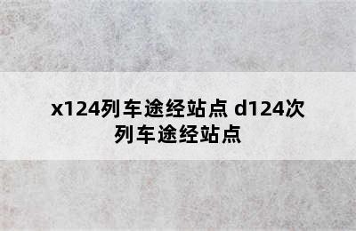 x124列车途经站点 d124次列车途经站点